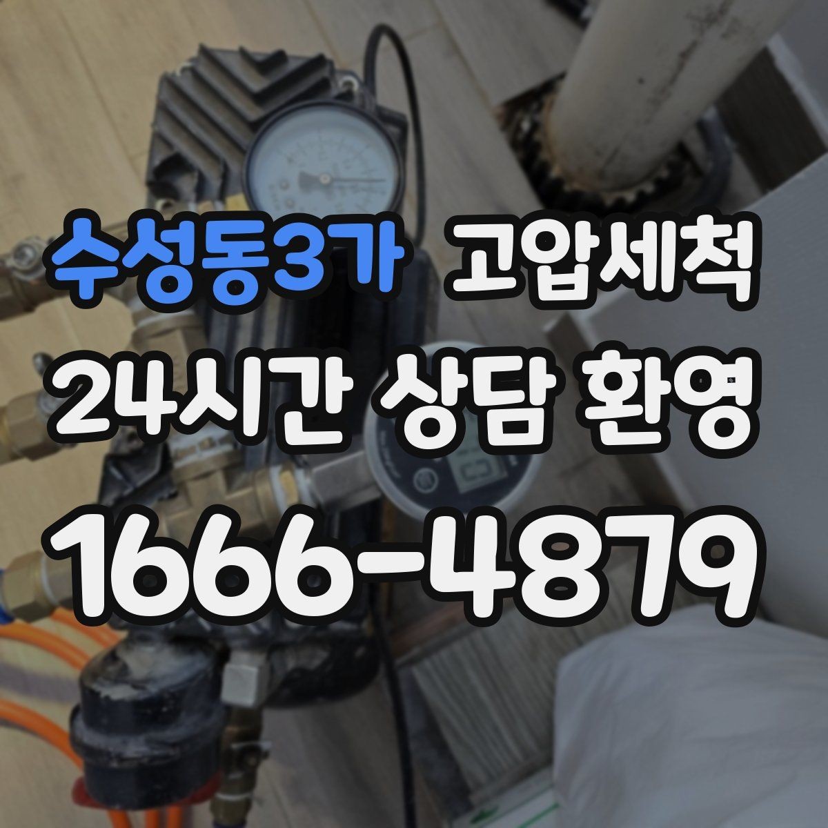 수성동3가 고압세척 하수구 냄새 차단 민원 발생 전 예방