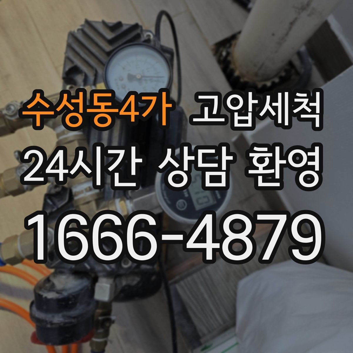 수성동4가 고압세척 상담부터 시공까지 간편하게