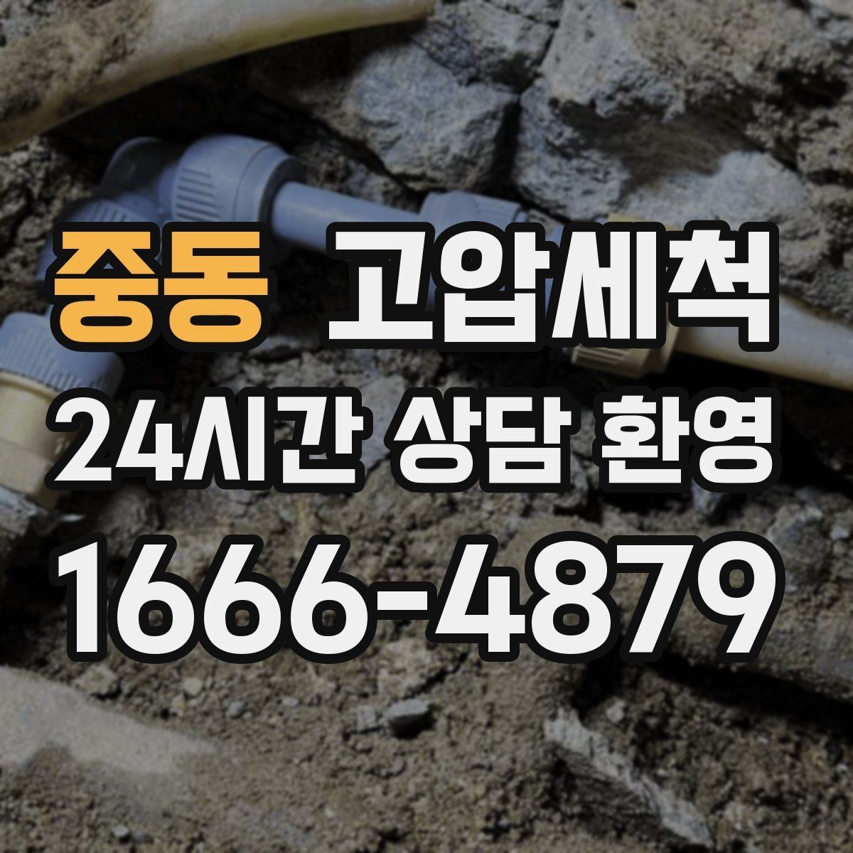 중동 고압세척 수질 체감 새로고침 프로젝트