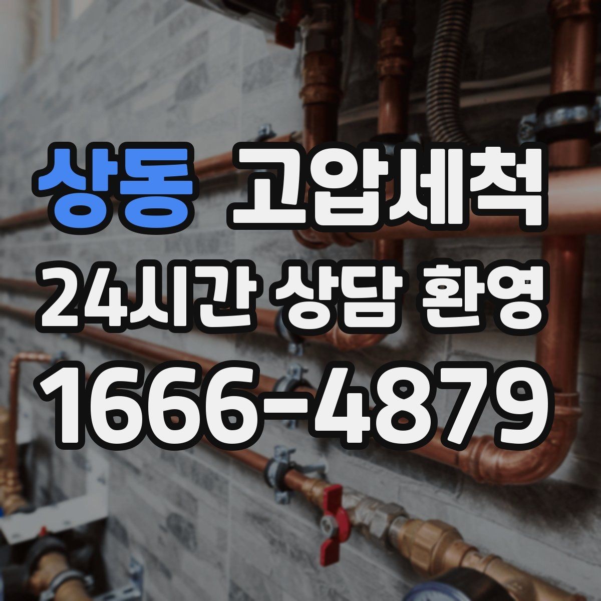 상동 고압세척 변색·냄새 수질 민감 구간 정리