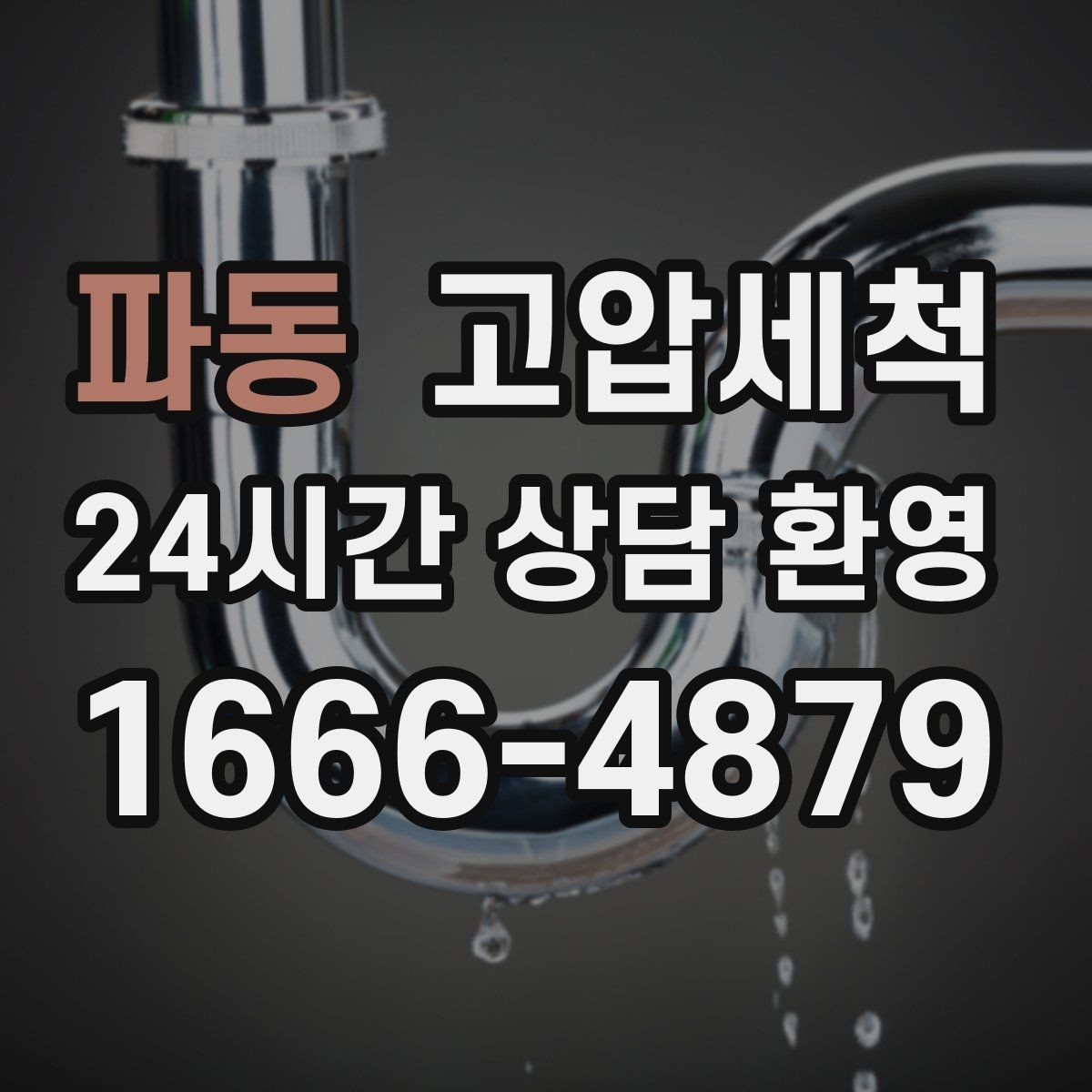 파동 고압세척 하수구 막힘 반지하 역류 안전망 구축