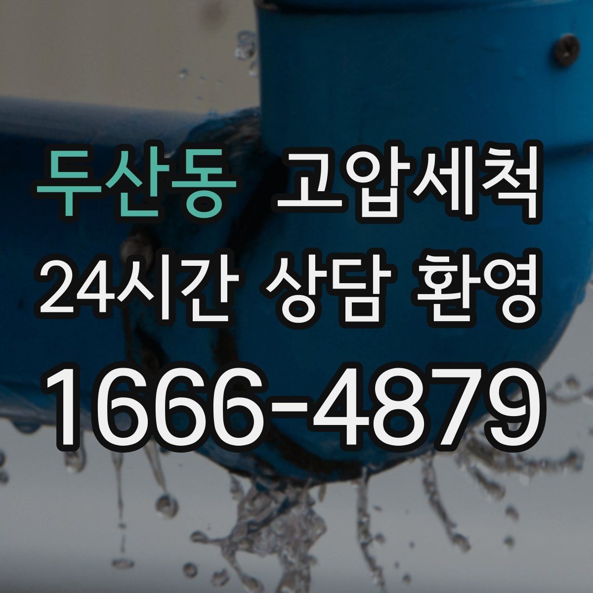 두산동 고압세척 싱크대 배관 청소 입주·집들이 전 추천