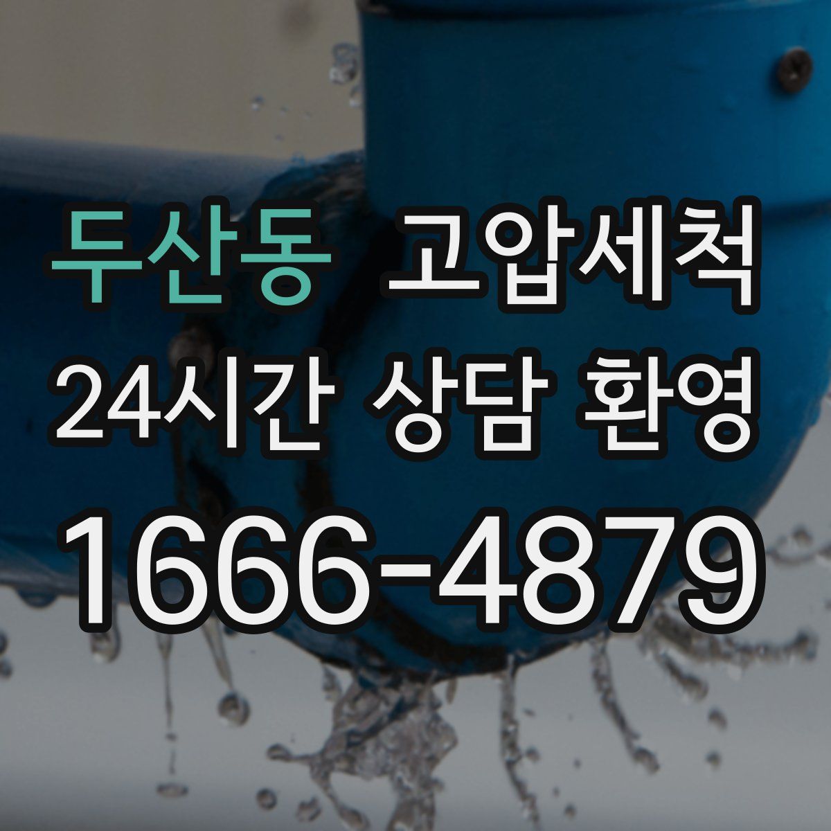 두산동 고압세척