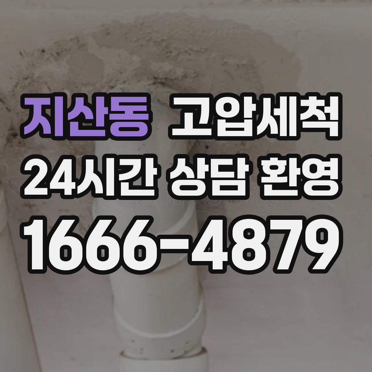 지산동 고압세척