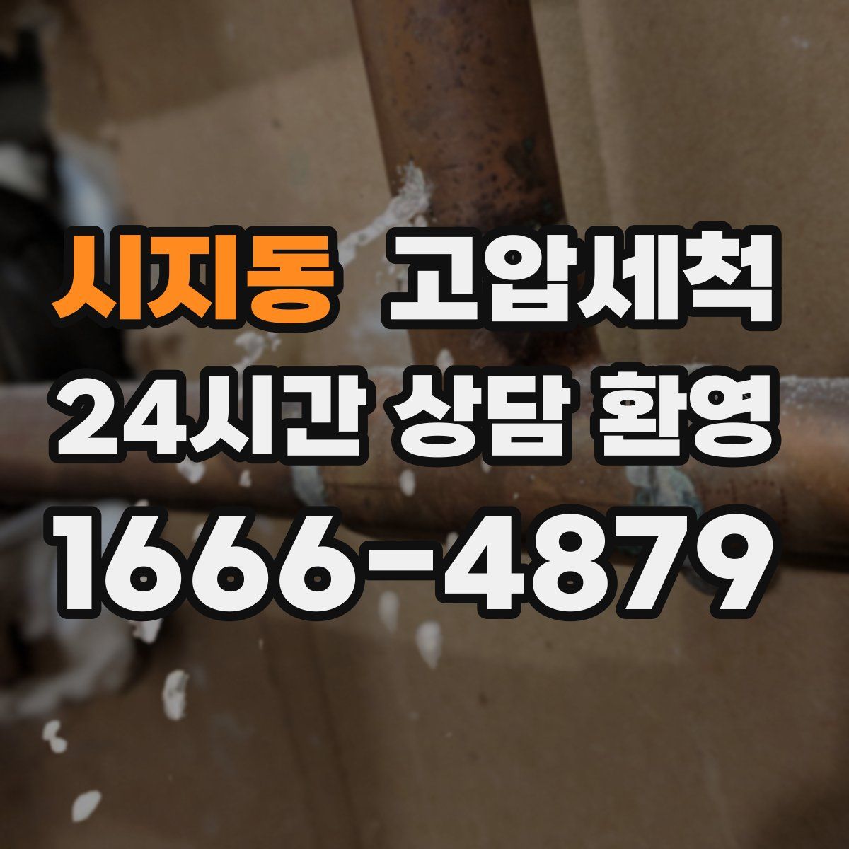 시지동 고압세척