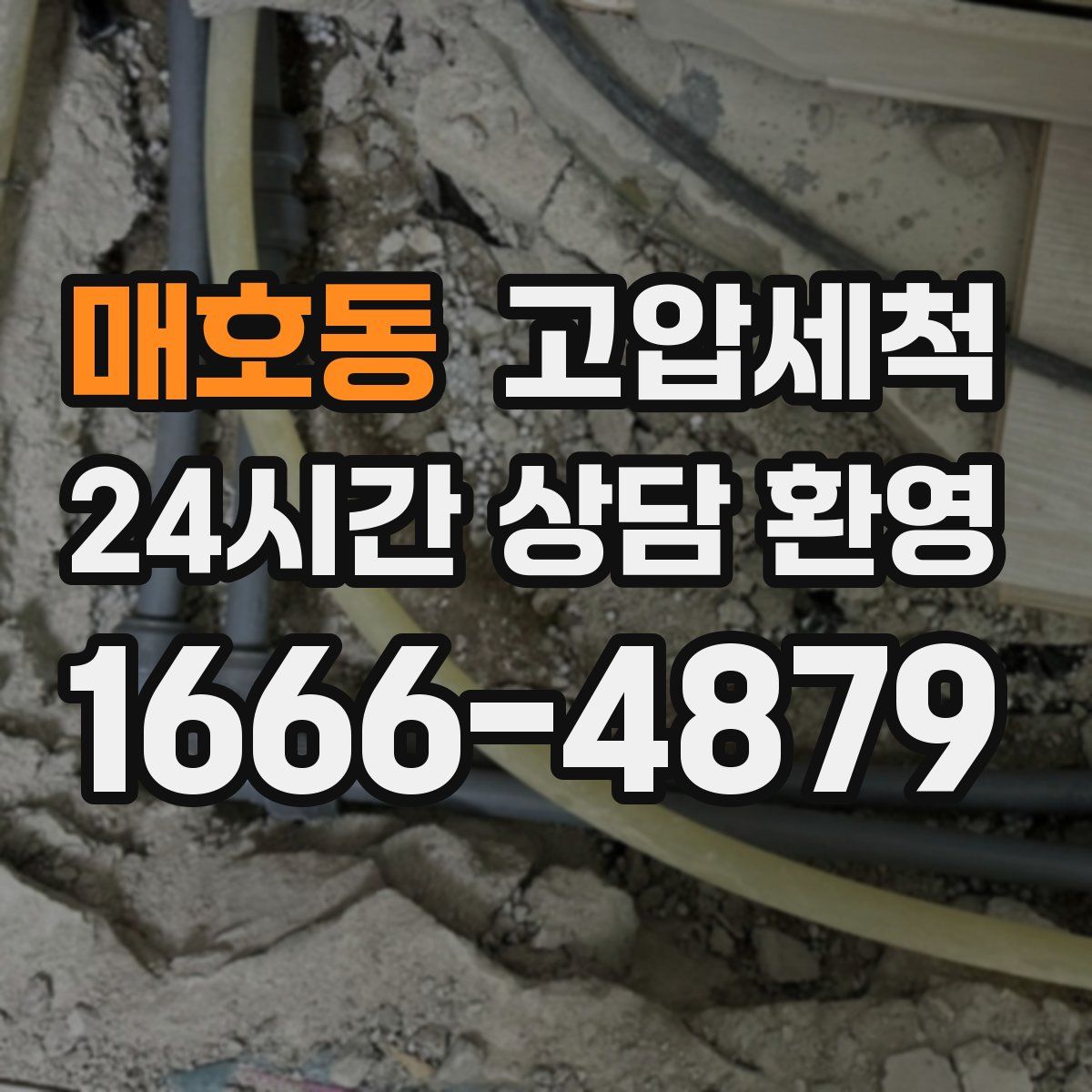 매호동 고압세척