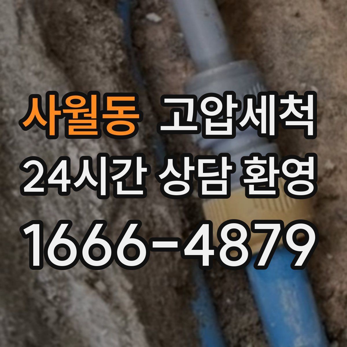 사월동 고압세척 싱크대 배관 청소 카페·음식점 준비