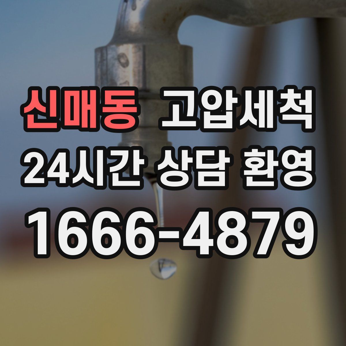 신매동 고압세척