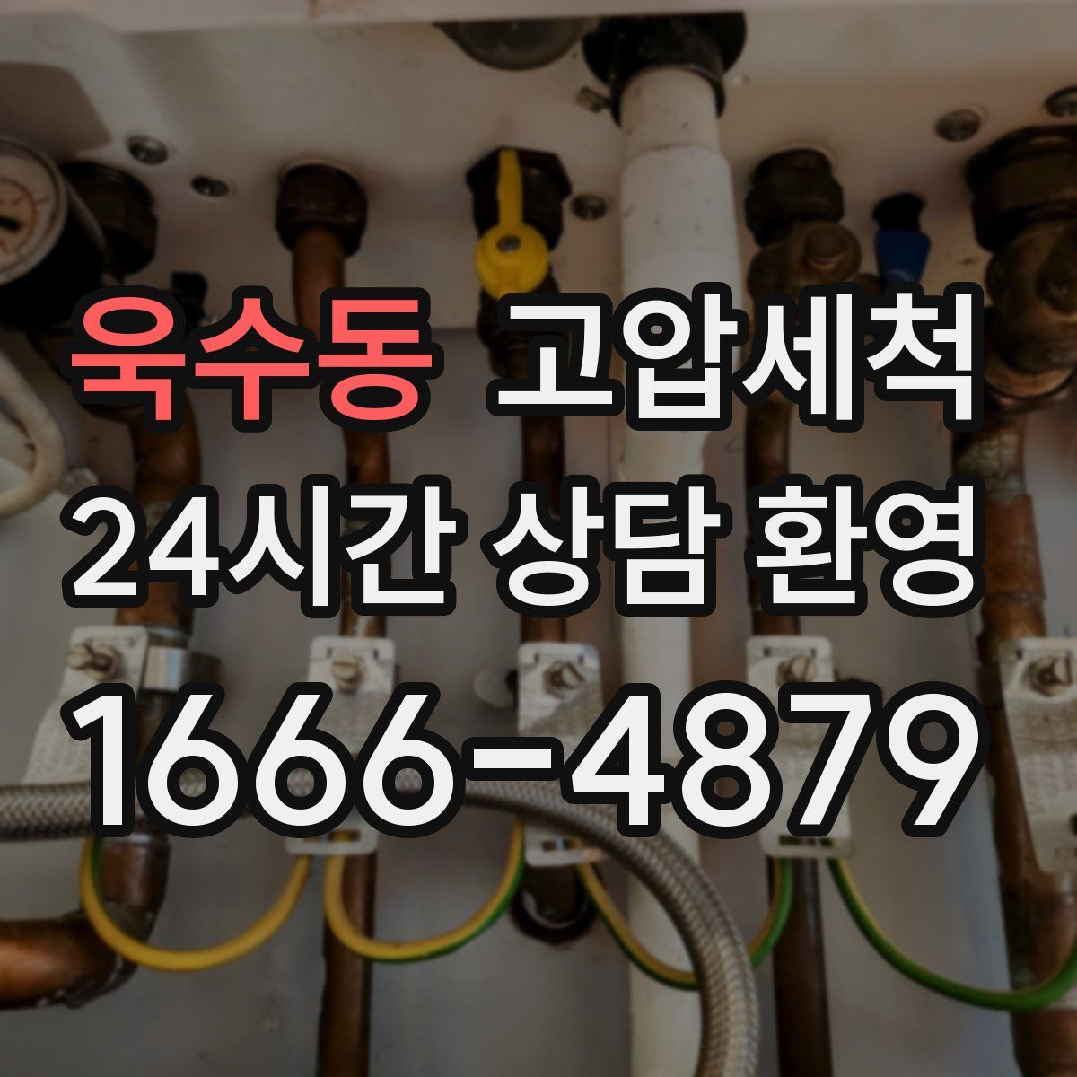 욱수동 고압세척