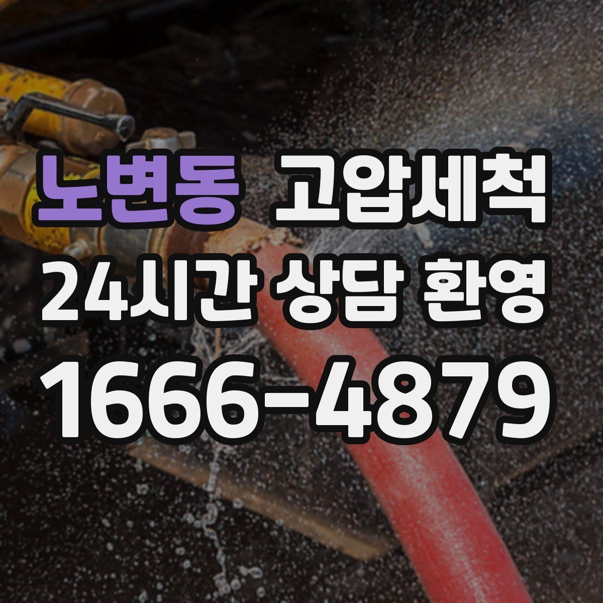 노변동 고압세척 하수구 배관 청소 재발률 낮추는 설계