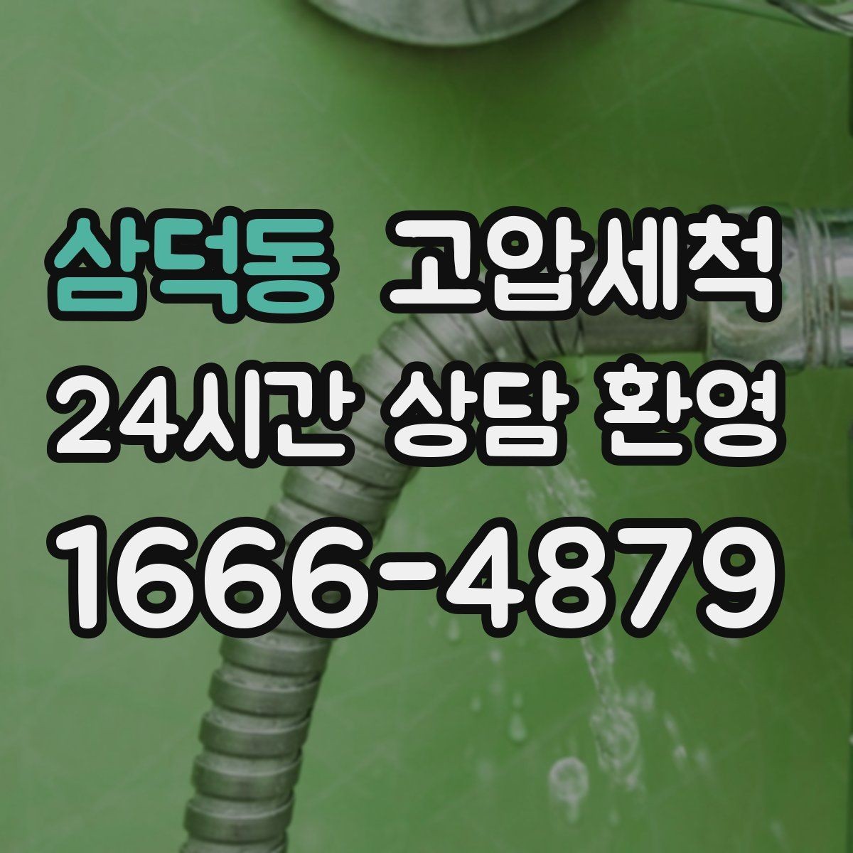 삼덕동 고압세척 화장실 하수구 냄새 비 오는 날 솔루션