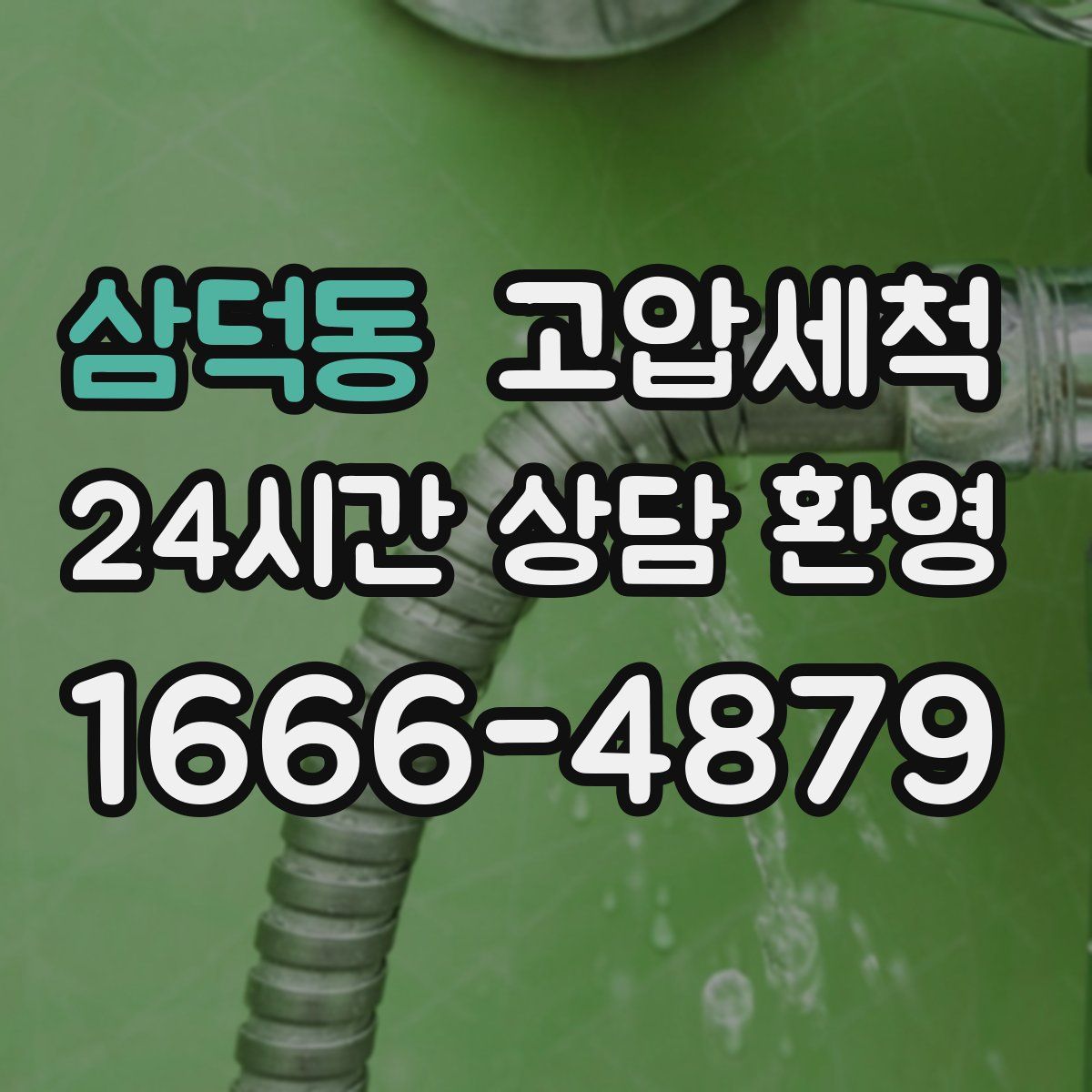 삼덕동 고압세척