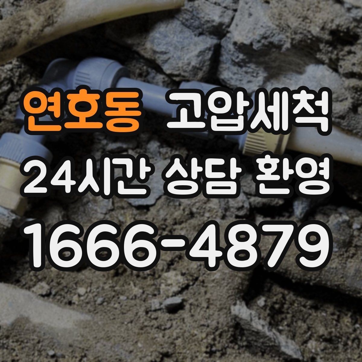 연호동 고압세척 하수구 배관 청소 지하층 역류 예방