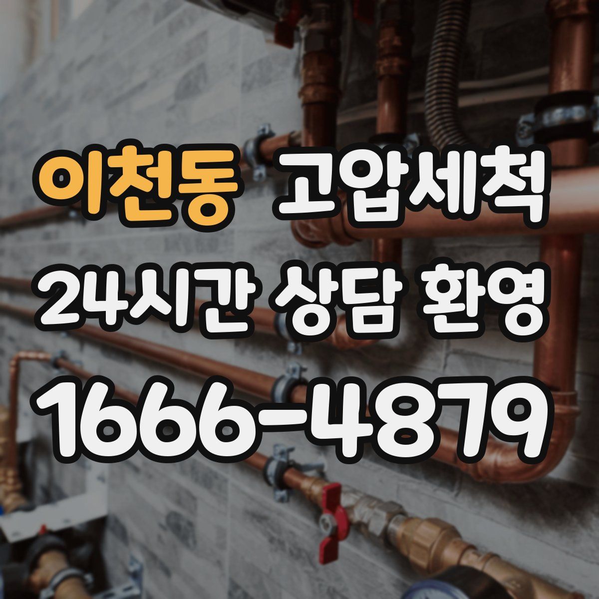 이천동 고압세척