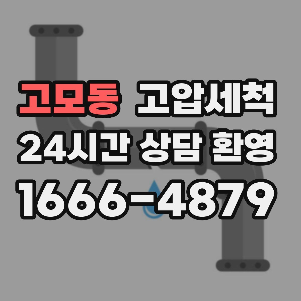 고모동 고압세척 하수구 냄새 차단 카페·매장 위생 강화