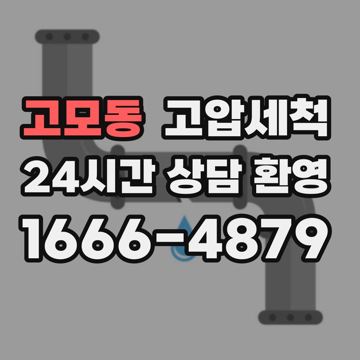 고모동 고압세척