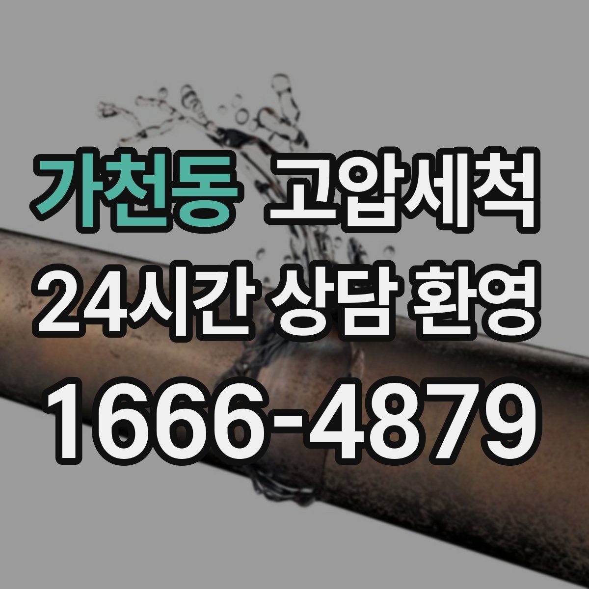 가천동 고압세척 하수구 배관 청소 우수 역류 방지 강화