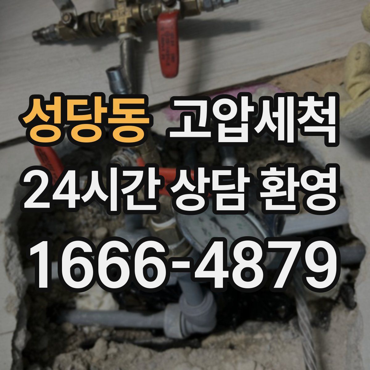 성당동 고압세척