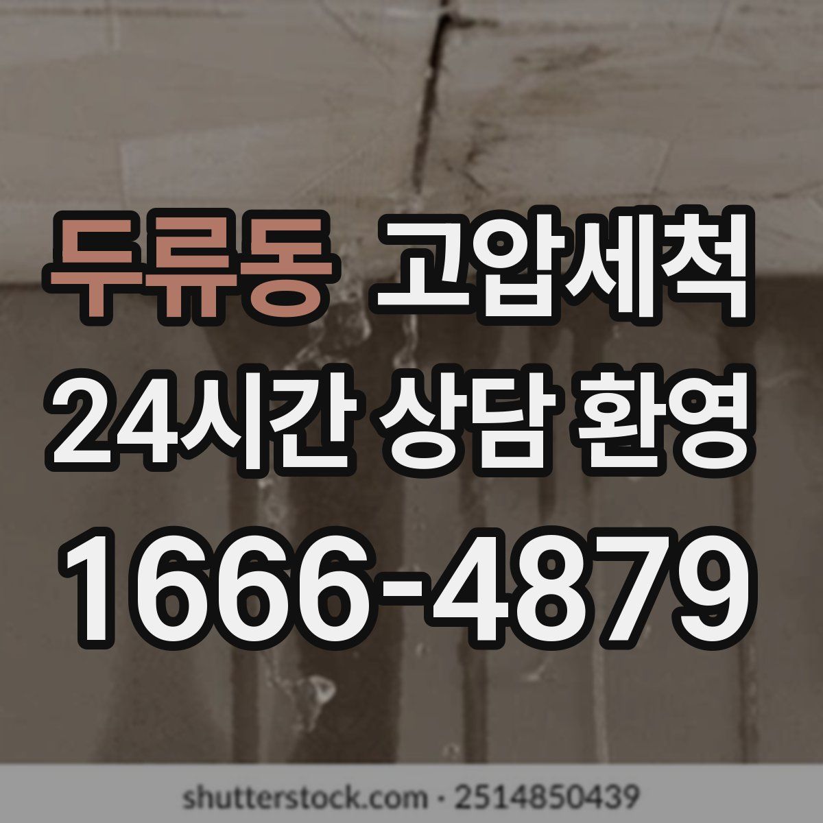 두류동 고압세척