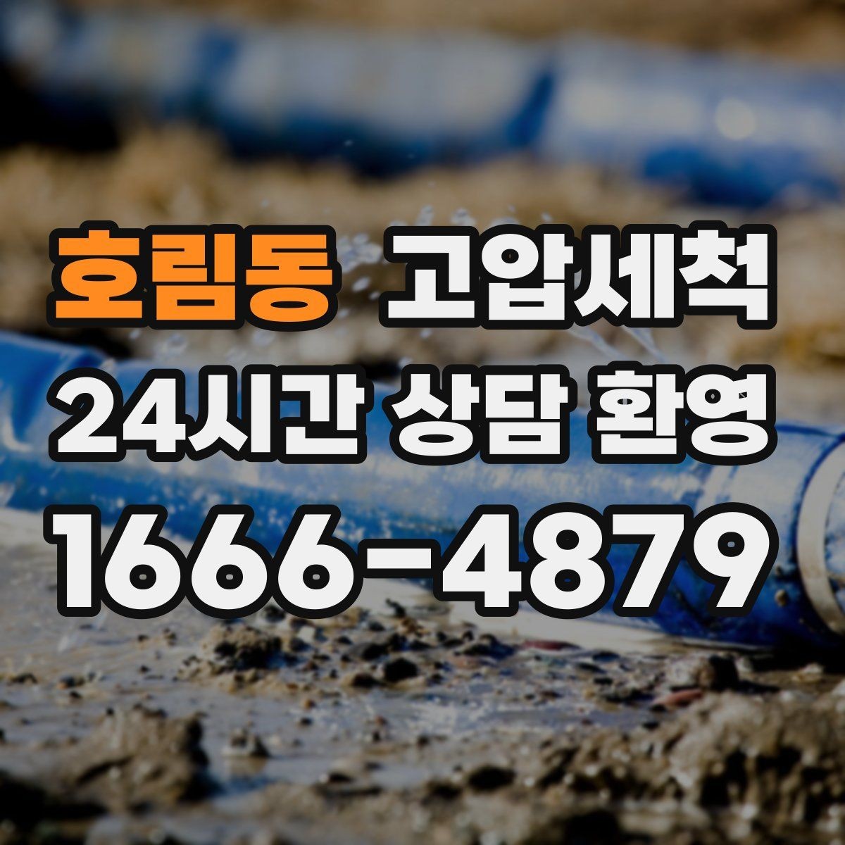 호림동 고압세척 깔끔한 배수로 집이 가벼워집니다