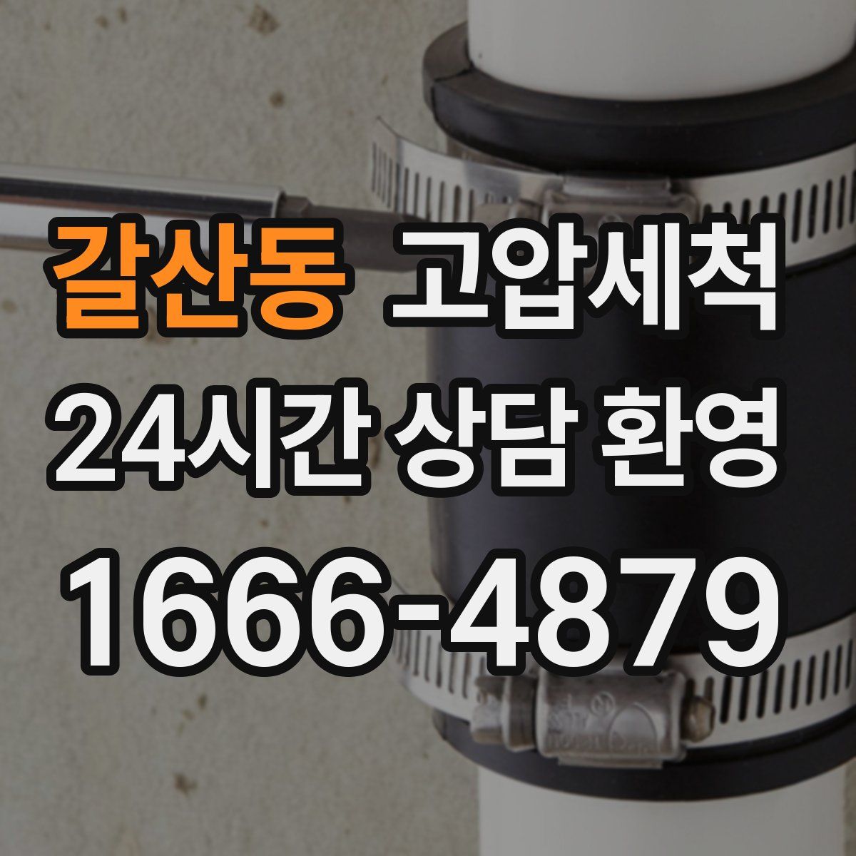 갈산동 고압세척