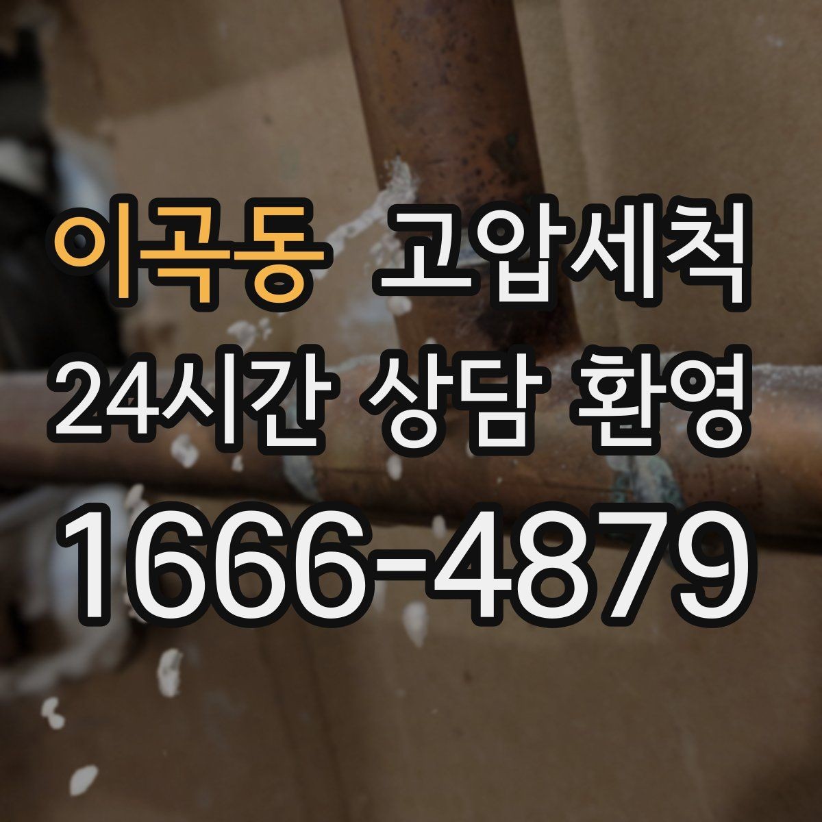 이곡동 고압세척 방문 한 번, 답답함 제로