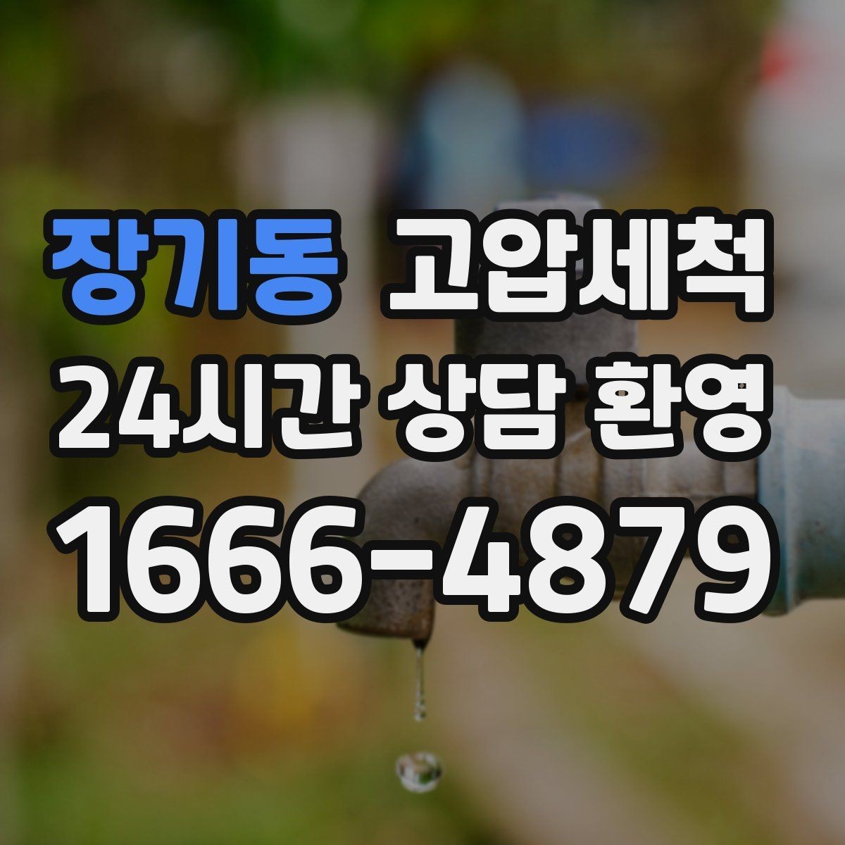 장기동 고압세척 샤워 타임이 편해지는 이유