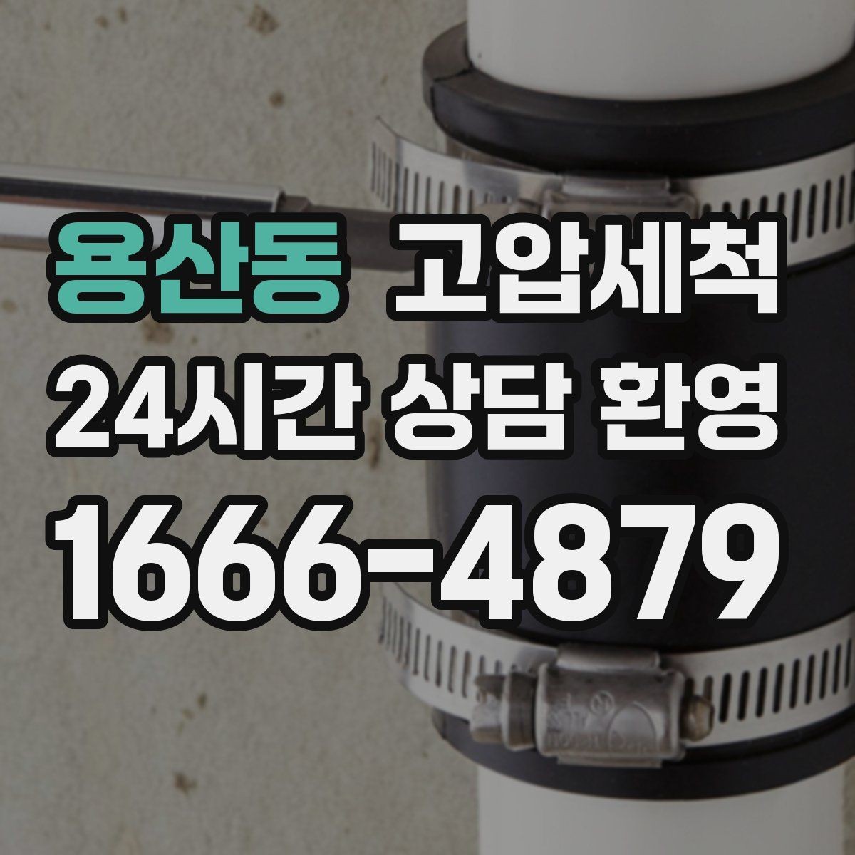 용산동 고압세척 수도 배관 청소 노후관 컨디션 회복