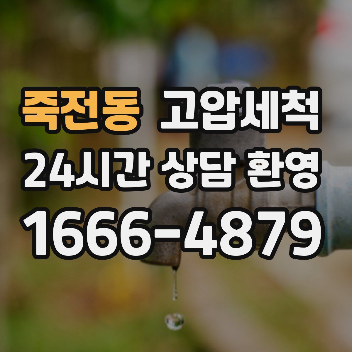 죽전동 고압세척