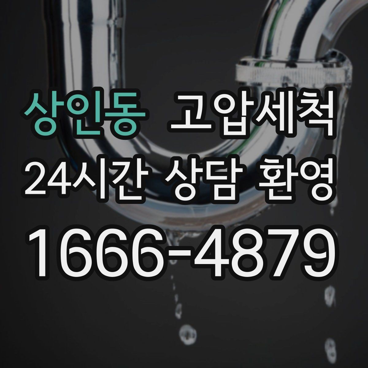 상인동 고압세척 하수구 배관 청소 원룸·오피스텔 집중