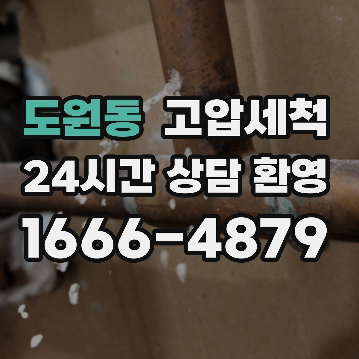 도원동 고압세척 하수구 배관 청소 통기 밸런스 최적화