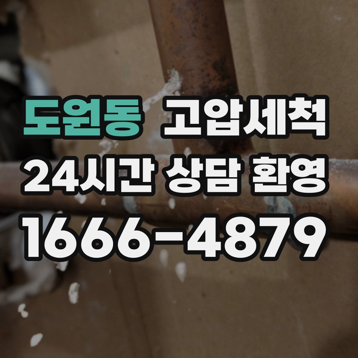 도원동 고압세척