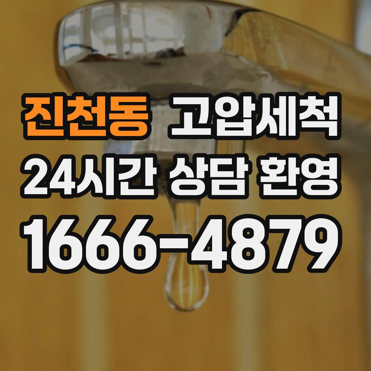 진천동 고압세척