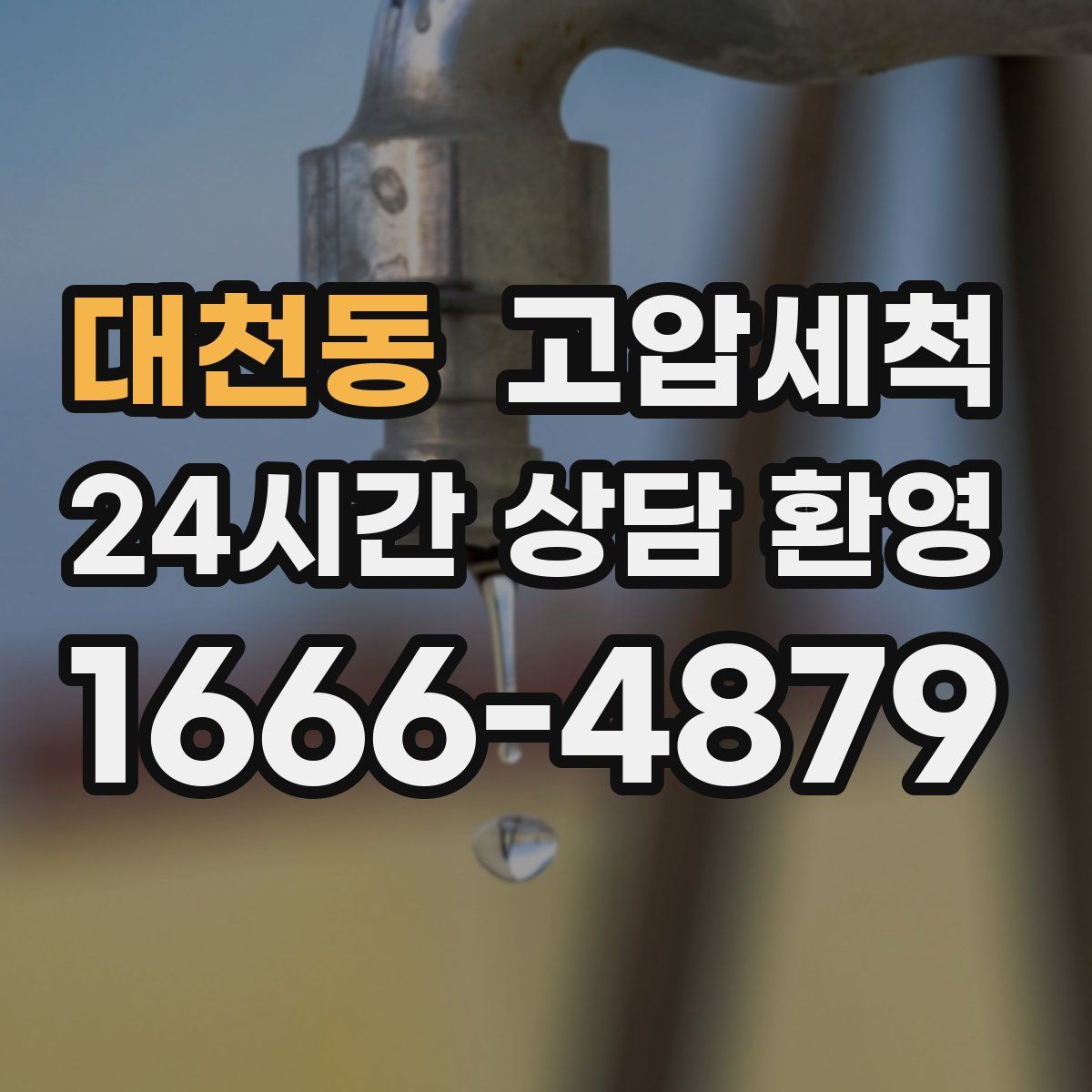 대천동 고압세척