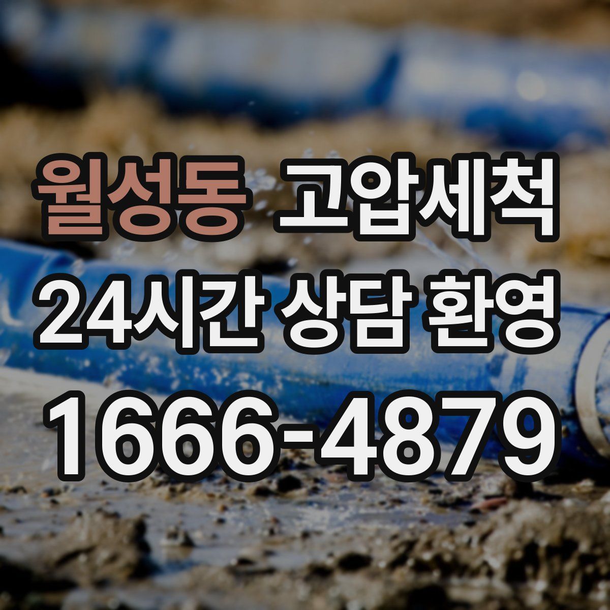 월성동 고압세척