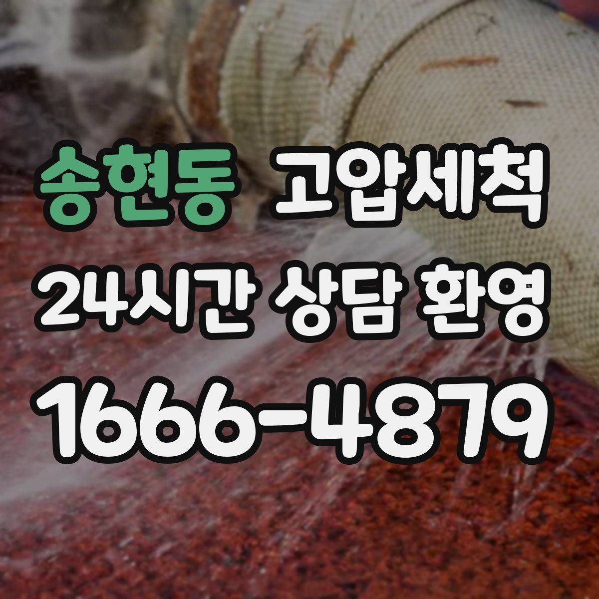 송현동 고압세척