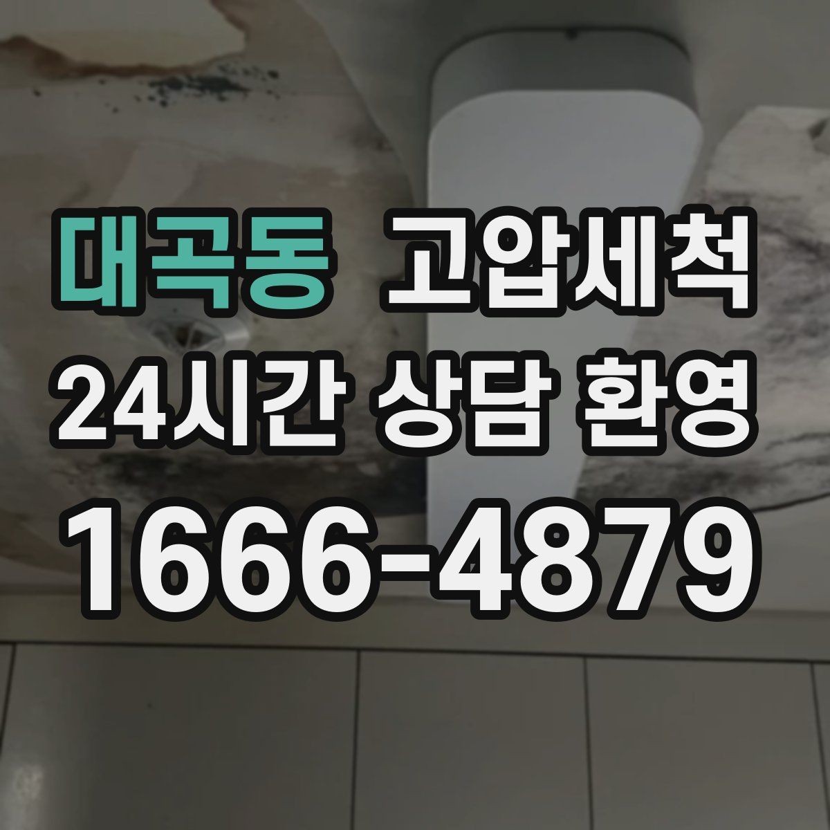 대곡동 고압세척 하수구 냄새 제거 장마철 특화 라운드