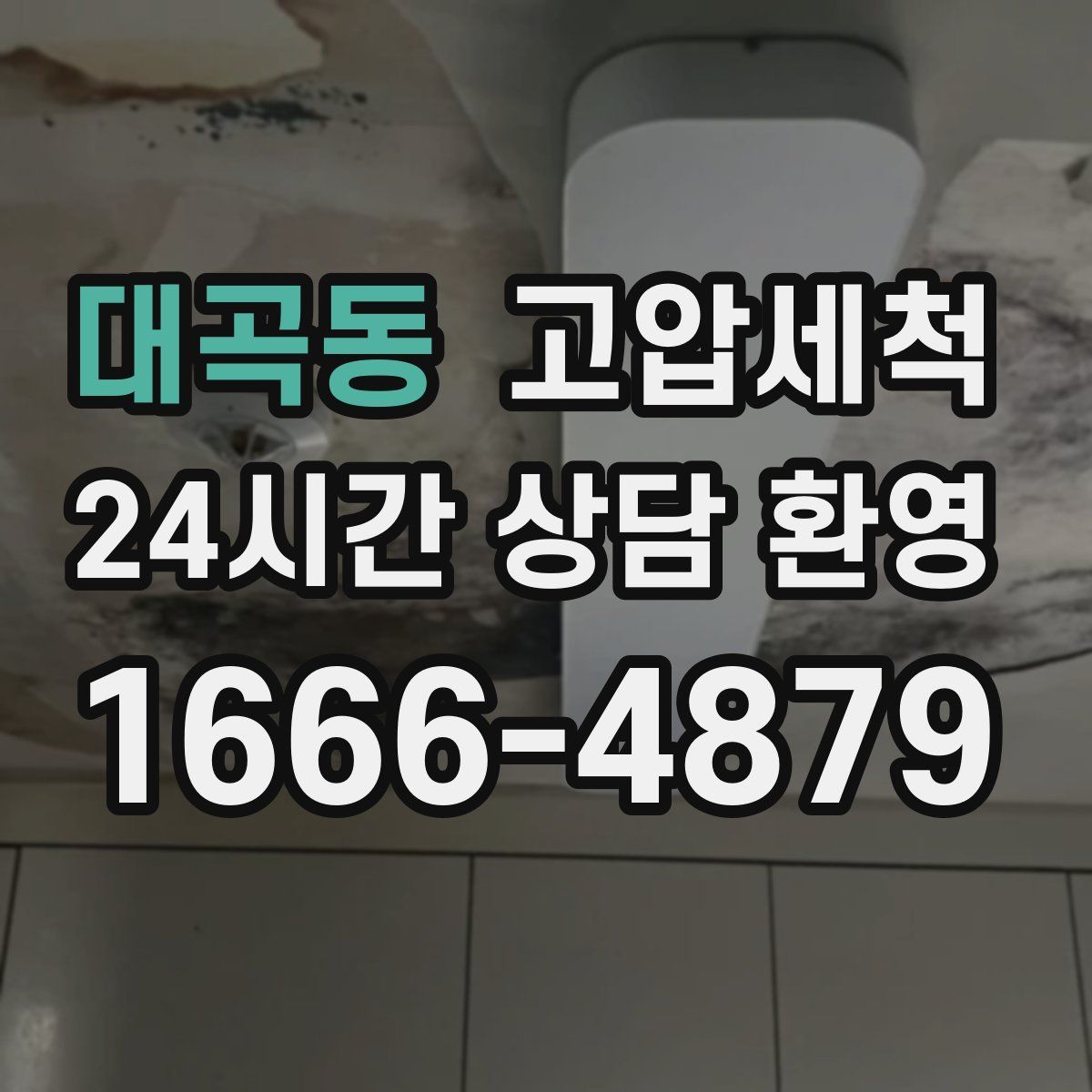 대곡동 고압세척