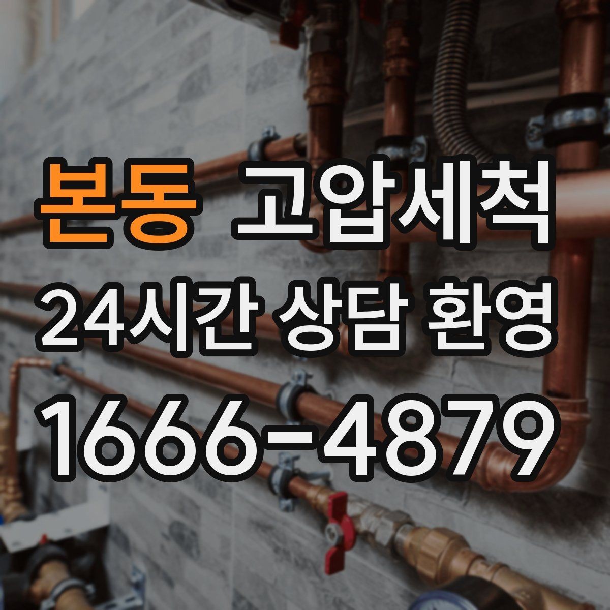 본동 고압세척 수도 배관 청소 녹물·스케일 제거