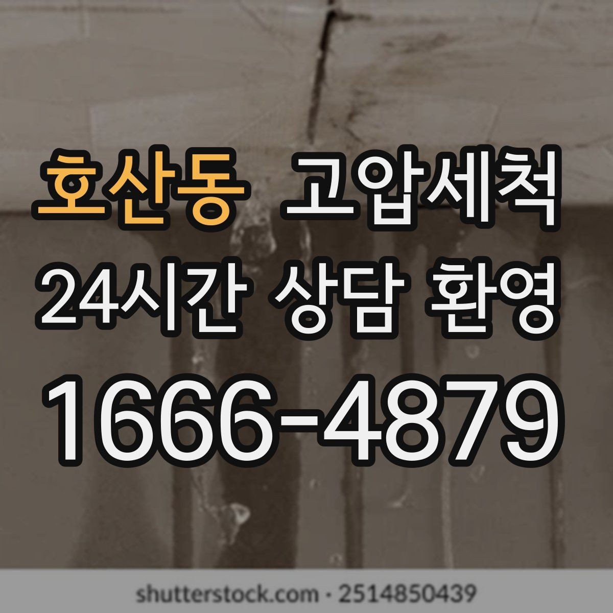 호산동 고압세척 명절 뒤 라인 리셋 프로젝트