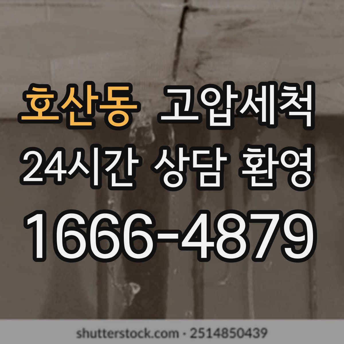 호산동 고압세척