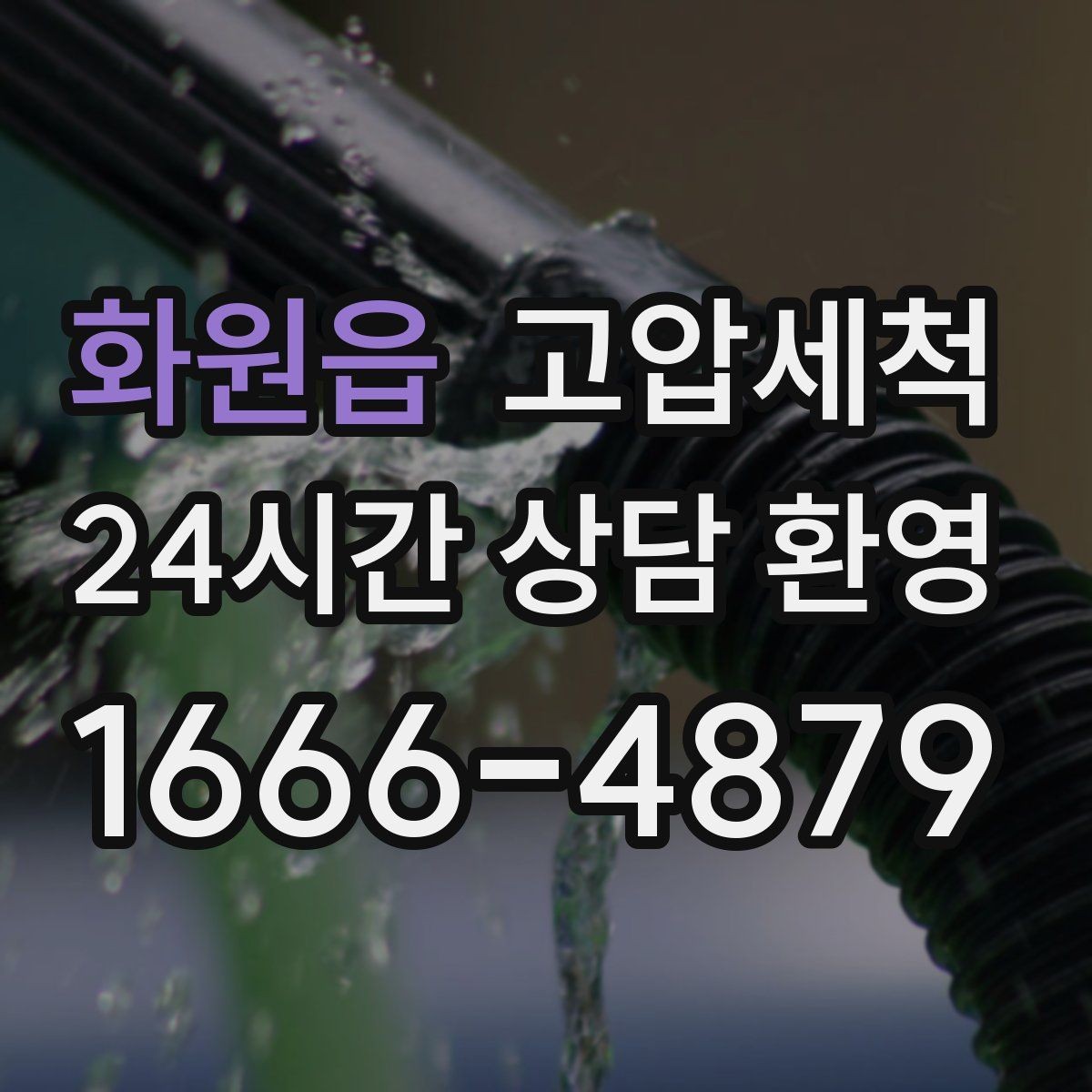 화원읍 고압세척 화장실 하수구 냄새 층간 전파 차단
