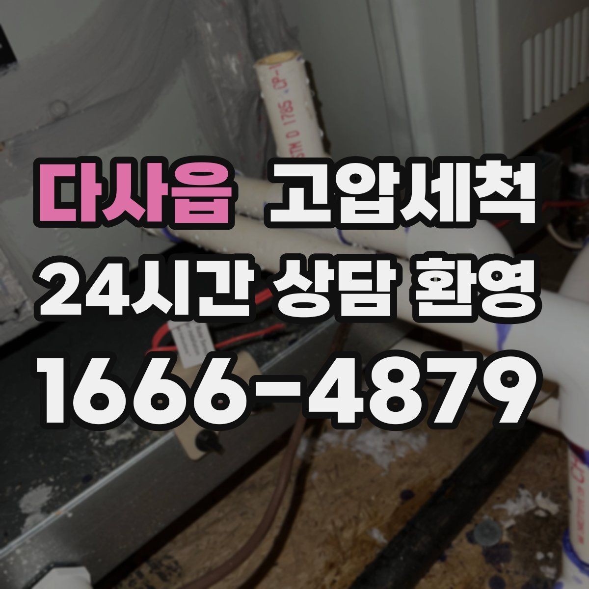 다사읍 고압세척 싱크대 배관 청소 재발 간격 길게 만들기