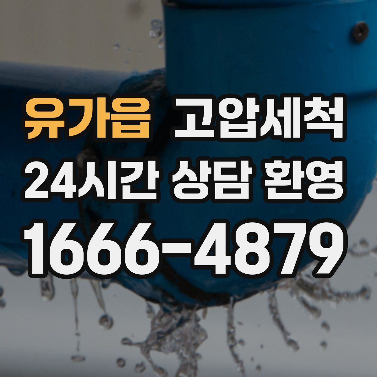 유가읍 고압세척