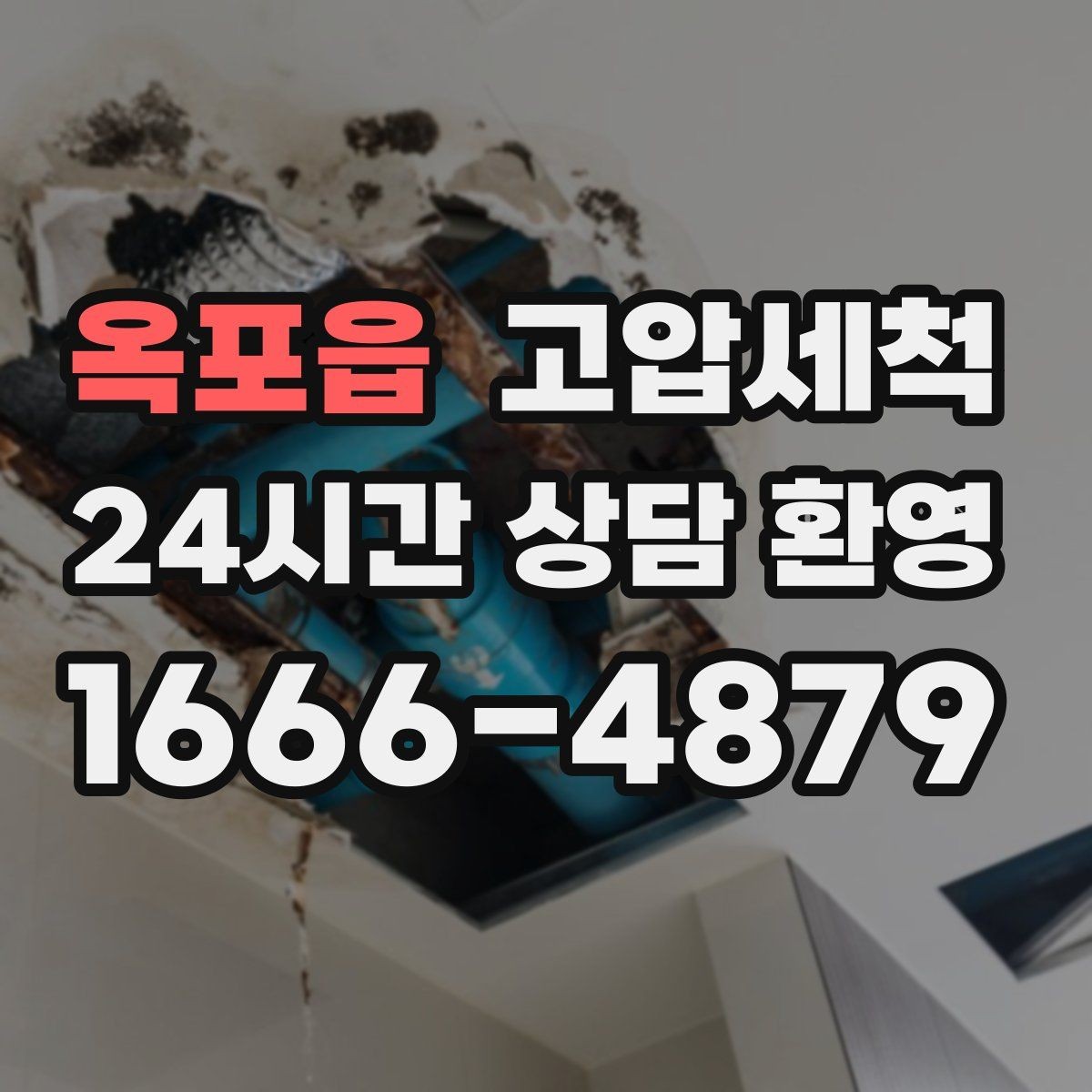 옥포읍 고압세척 화장실 악취 원인 구간 조준