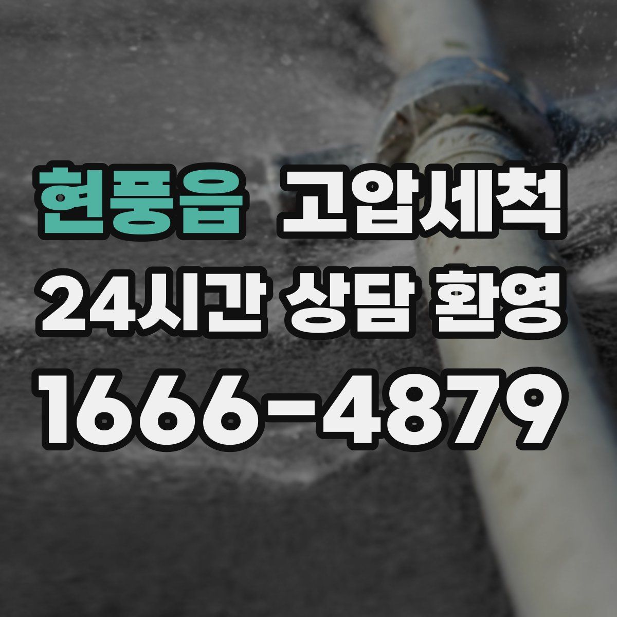 현풍읍 고압세척