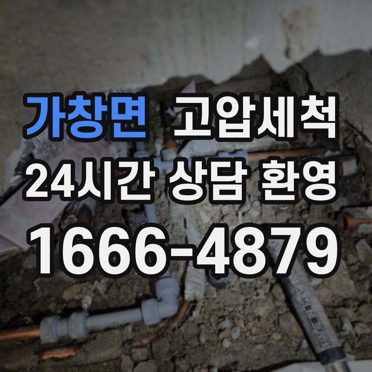 가창면 고압세척 하수구 냄새 제거 현관 확산 전 차단
