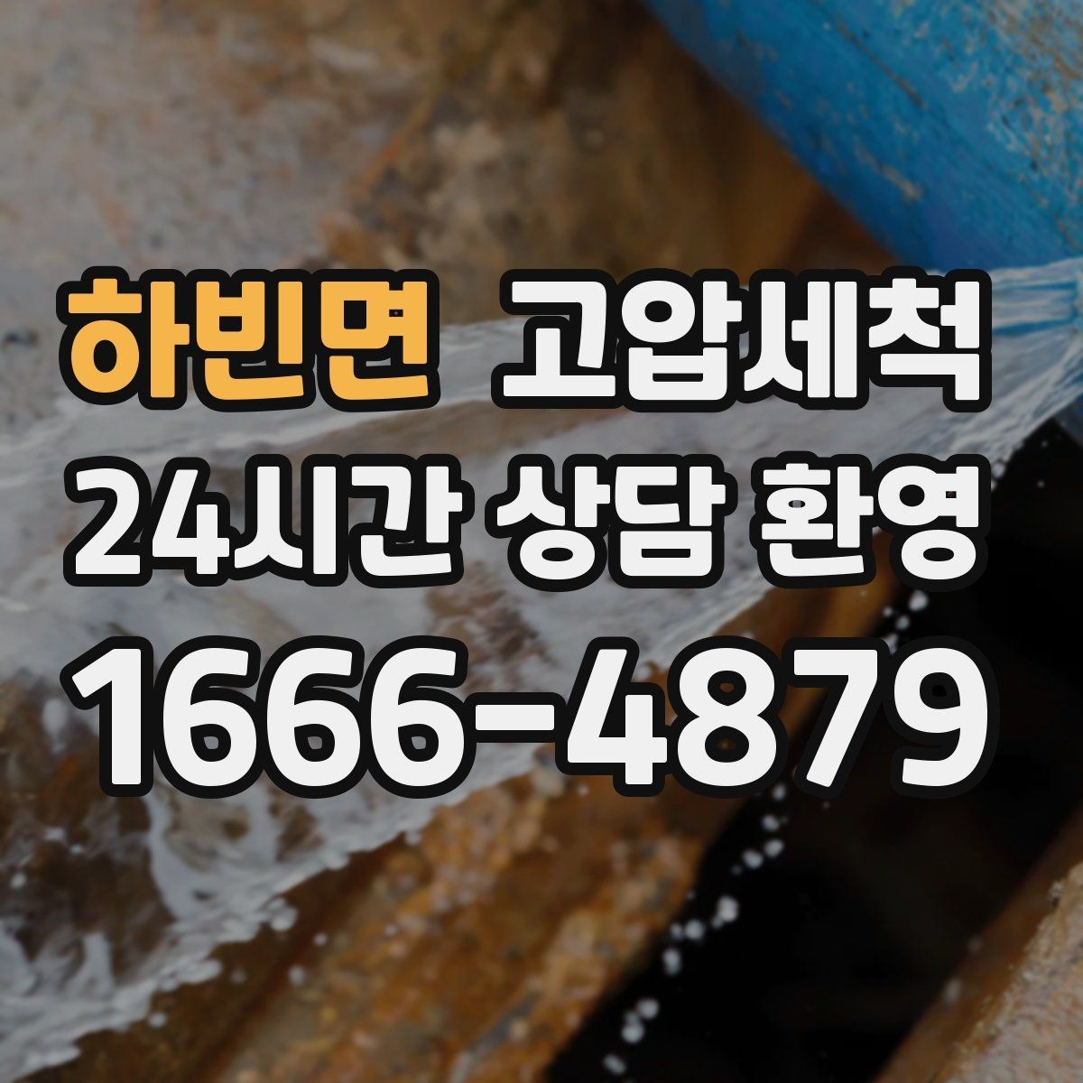 하빈면 고압세척 싱크대 배관 청소 설거지 후 답답함 해소