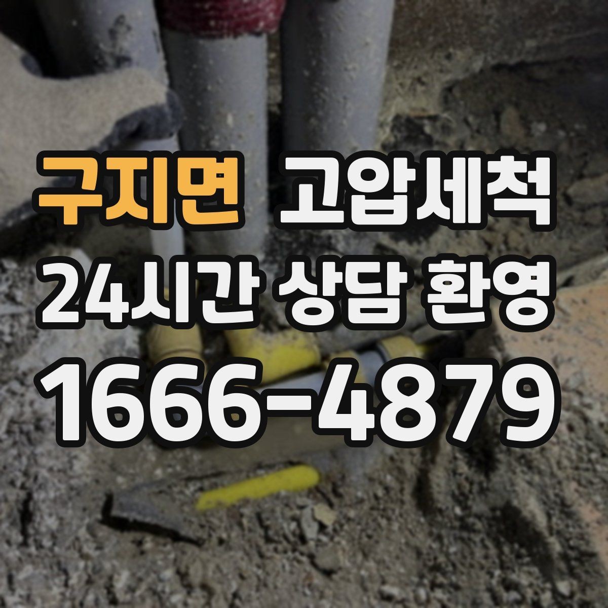 구지면 고압세척 하수구 막힘 바닥 물자국 남기지 않기