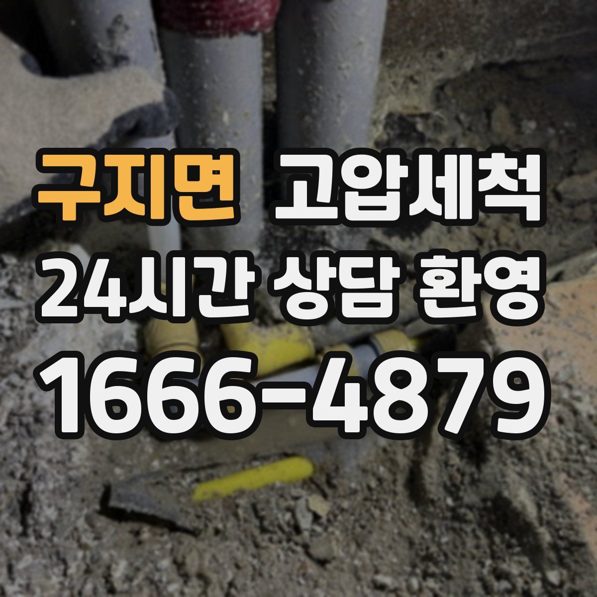 구지면 고압세척